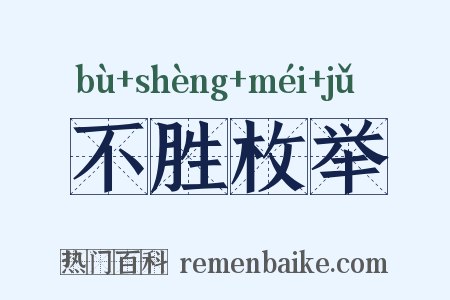 不胜枚举是什么意思的图片